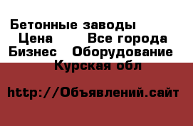 Бетонные заводы ELKON › Цена ­ 0 - Все города Бизнес » Оборудование   . Курская обл.